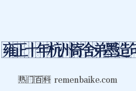 雍正十年杭州寄舍弟墨造句是什么意思的图片
